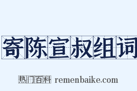 寄陈宣叔组词是什么意思的图片